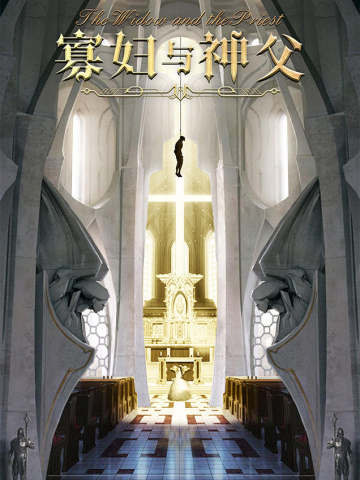 寡妇与神父