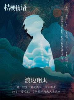 桔梗物语-资料图