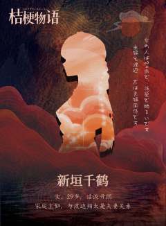 桔梗物语-资料图