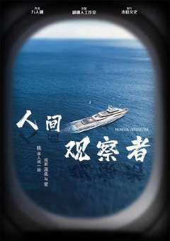 人间观察者-资料图