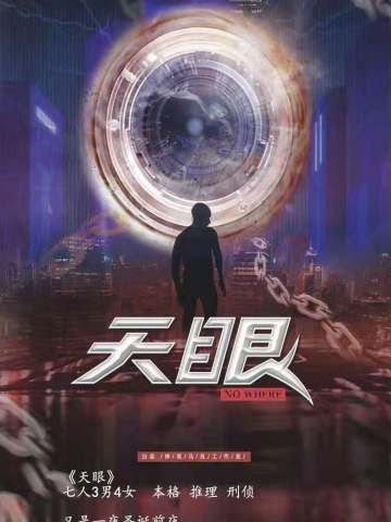 天眼