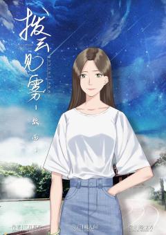 拨云见雾-资料图