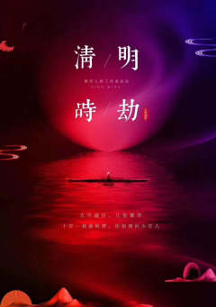 清明时劫-资料图