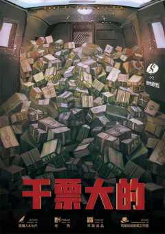 干票大的-资料图