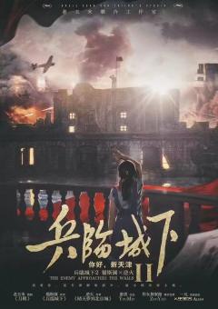 兵临城下2你好，新天津-资料图