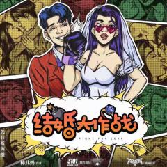 结婚大作战-资料图