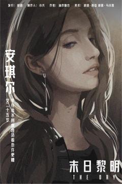 末日黎明-资料图