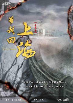 带我回上海