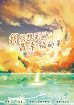 我能想到的最幸福的事-资料图