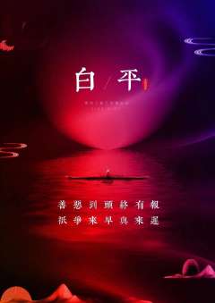清明时劫-资料图