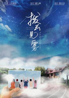 拨云见雾-资料图