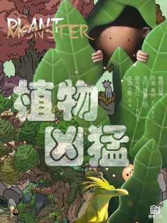 植物凶猛-资料图