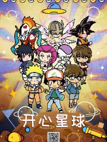开心星球
