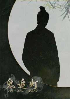鬼追灯-资料图