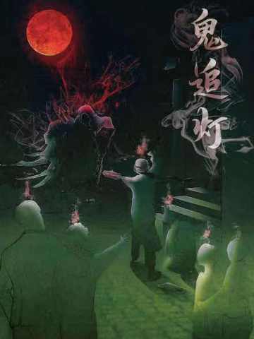 鬼追灯