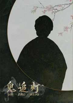 鬼追灯-资料图