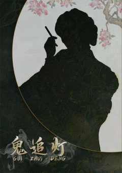 鬼追灯-资料图