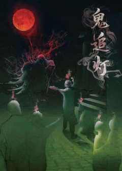 鬼追灯-资料图