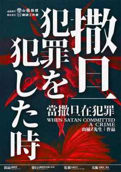 当撒旦在犯罪-资料图