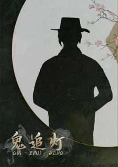 鬼追灯-资料图