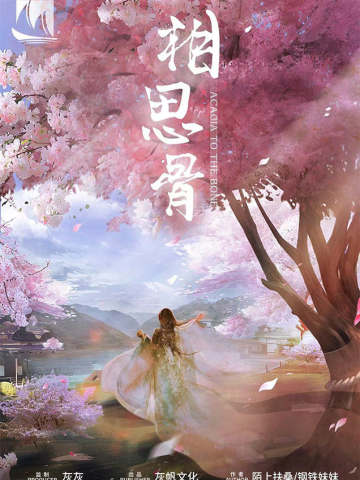 相思骨