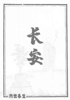 溯世春生-资料图