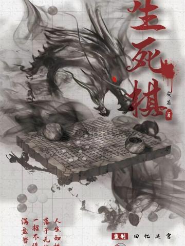 生死棋