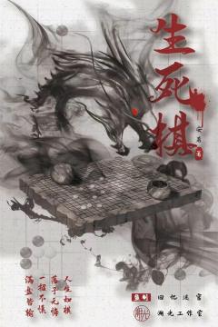生死棋