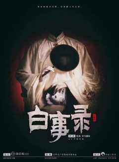 白事录-资料图