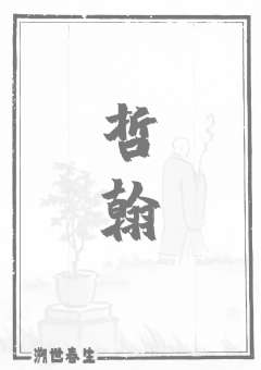 溯世春生-资料图