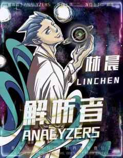 解析者-资料图