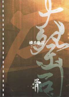 波旬2:楼兰骨-资料图