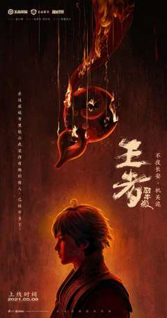 不夜长安机关诡（王者荣耀）-资料图