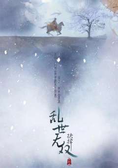 乱世无双