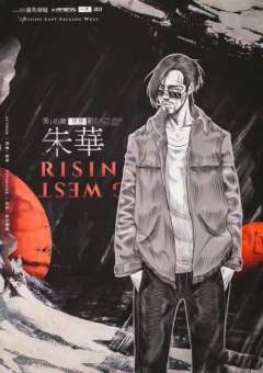 东升西落-资料图