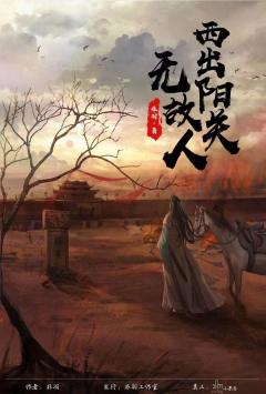 西出阳关无故人-资料图