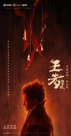不夜长安机关诡（王者荣耀）-资料图