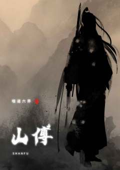 噬道六界-资料图