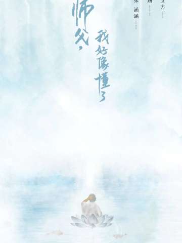 师父，我好像懂了