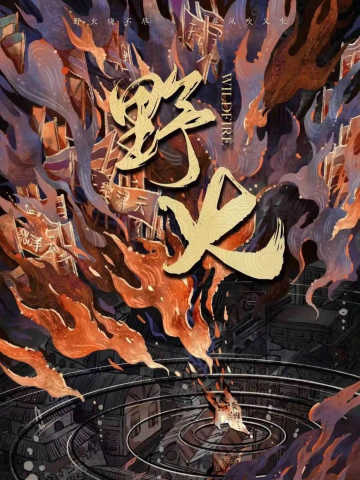 野火