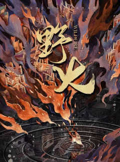 野火