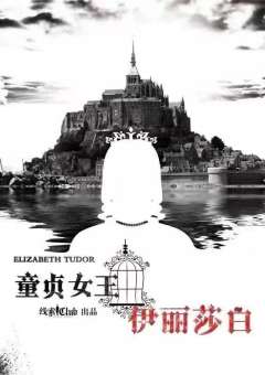 牢笼中的女王-资料图