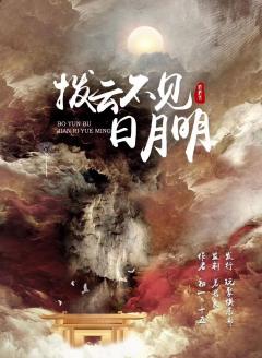 拨云不见日月明-资料图