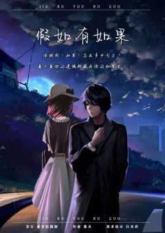 假如有如果-资料图