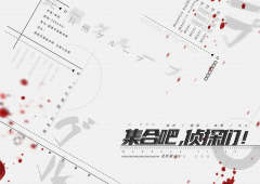 集合吧，侦探们-资料图