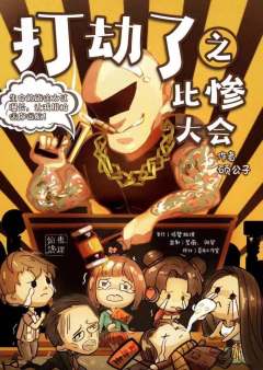 打劫了之比惨大会-资料图