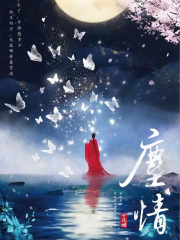 尘情