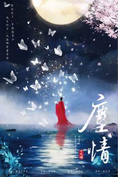 尘情