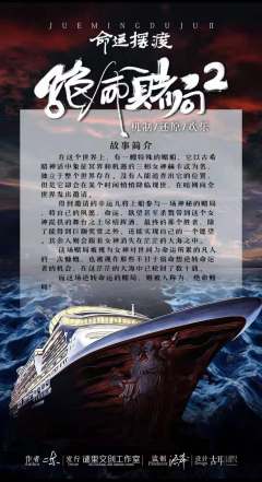 绝命赌局2命运摆渡-资料图