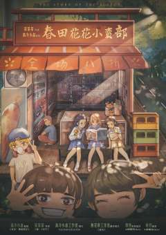 春田花花小卖部-资料图
